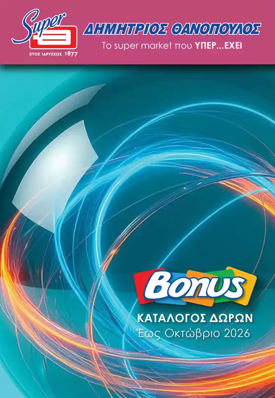 Κατάλογος ΘΑΝΟΠΟΥΛΟΣ σε Τρίκαλα | Τρέχουσες προσφορές και εκπτώσεις | 2026-06-05T00:00:00.000Z - 2026-10-31T00:00:00.000Z