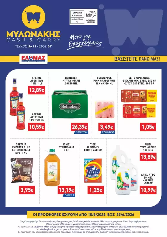 Κατάλογος Μυλωνάκης Cash & Carry σε Θέρμη | ΜΥΛΩΝΑΚΗΣ ΦΥΛΛΑΔΙΟ Ν11 10/6 - 23/6 | 2026-06-10T00:00:00.000Z - 2026-06-23T00:00:00.000Z