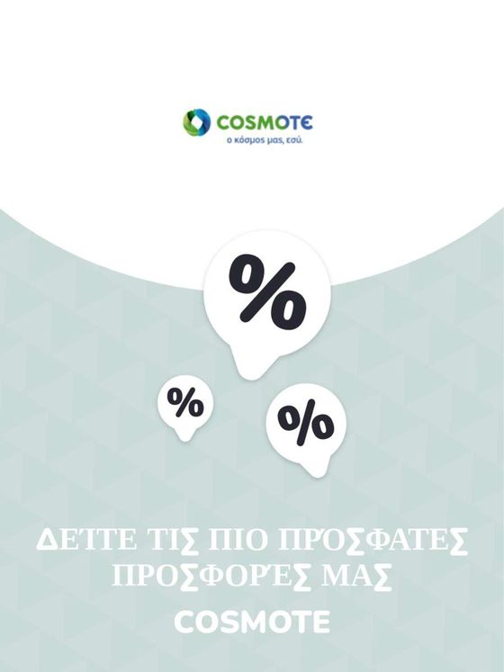 Κατάλογος Cosmote σε Χίος | Προσφορές Cosmote | 2023-11-09T00:00:00.000Z - 2025-10-29T00:00:00.000Z