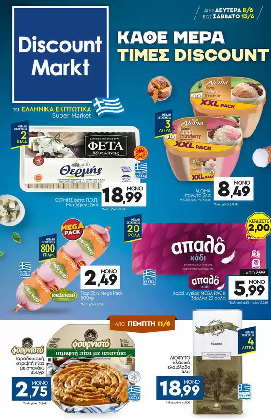 Κατάλογος Discount Markt σε Νικόλαο Σκουφά | Ειδικές προσφορές για εσάς | 2026-06-08T00:00:00.000Z - 2026-06-13T00:00:00.000Z
