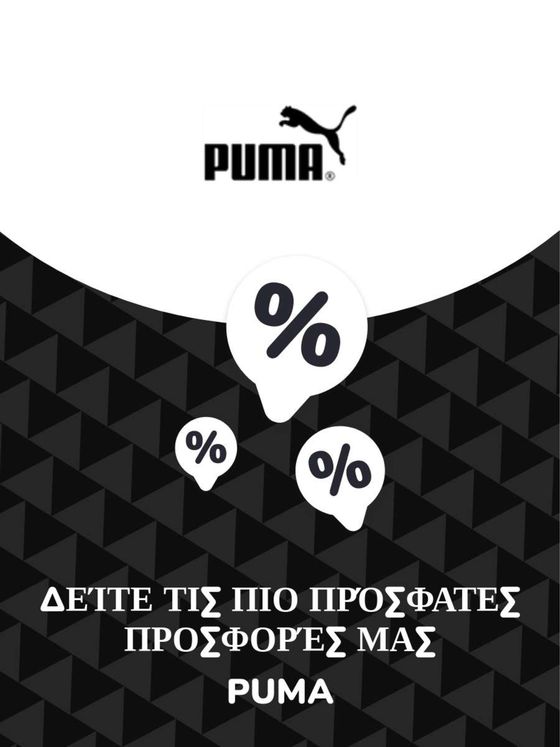 Κατάλογος Puma σε Νέα Μουδανιά | Προσφορές Puma | 2023-11-09T00:00:00.000Z - 2026-10-29T00:00:00.000Z