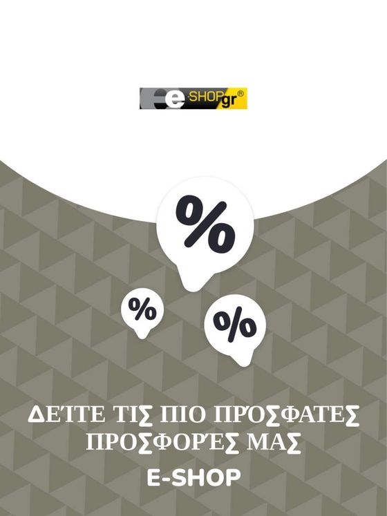 Κατάλογος e-shop | Προσφορές e-shop | 2023-11-09T00:00:00.000Z - 2026-10-29T00:00:00.000Z