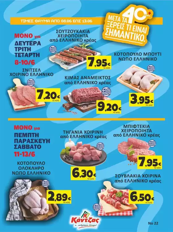 Κατάλογος Κάντζας Super Market | Κάντζας Super Market προσφορές | 2026-06-08T00:00:00.000Z - 2026-06-13T00:00:00.000Z
