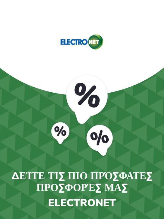 Κατάλογος Electronet σε Άστρος | Προσφορές Electronet | 2023-11-09T00:00:00.000Z - 2026-10-29T00:00:00.000Z