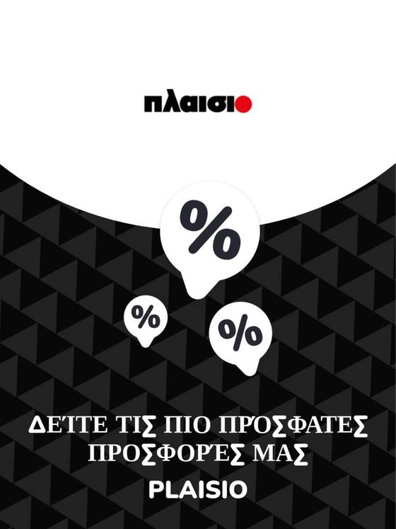 Κατάλογος Plaisio σε Καλλιθέα | Προσφορές Plaisio | 2023-11-09T00:00:00.000Z - 2025-10-29T00:00:00.000Z