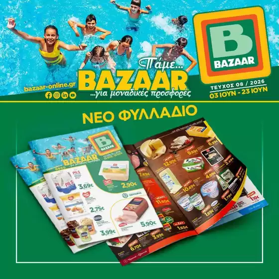 Κατάλογος Bazaar σε Παύλος Μελάς | Τρέχουσες ευκαιρίες και προσφορές | 2026-06-03T00:00:00.000Z - 2026-06-23T00:00:00.000Z