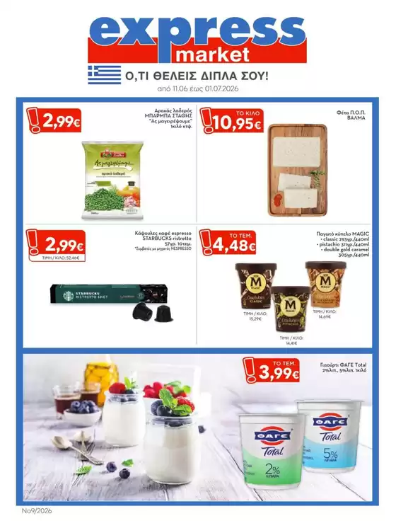 Κατάλογος express market σε Αθήνα | express market προσφορές | 2026-06-11T00:00:00.000Z - 2026-07-01T00:00:00.000Z