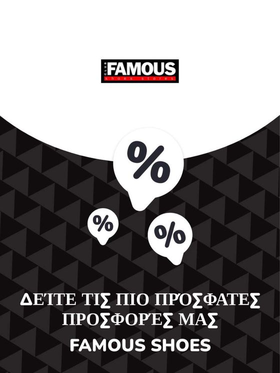 Κατάλογος Famous shoes σε Ξάνθη | Προσφορές Famous shoes | 2023-11-09T00:00:00.000Z - 2026-10-29T00:00:00.000Z