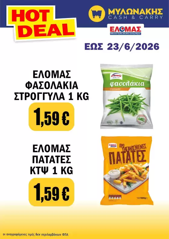 Κατάλογος Μυλωνάκης Cash & Carry | Μυλωνάκης Cash & Carry προσφορές | 2026-06-12T00:00:00.000Z - 2026-06-23T00:00:00.000Z