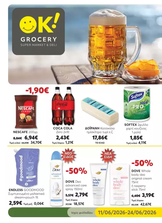 Κατάλογος Ok! Markets | Ελκυστικές ειδικές προσφορές για όλους | 2026-06-11T00:00:00.000Z - 2026-06-24T00:00:00.000Z