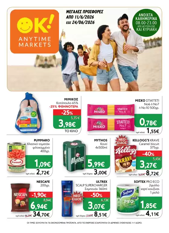 Κατάλογος Ok! Markets | Ok! Markets προσφορές | 2026-06-11T00:00:00.000Z - 2026-06-24T00:00:00.000Z