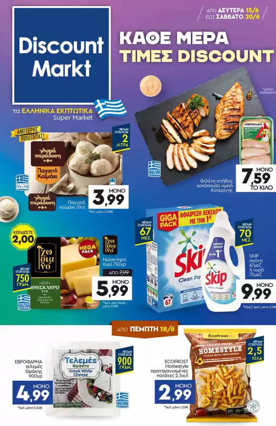 Κατάλογος Discount Markt σε Καλαμαριά | Discount Markt προσφορές | 2026-06-15T00:00:00.000Z - 2026-06-20T00:00:00.000Z