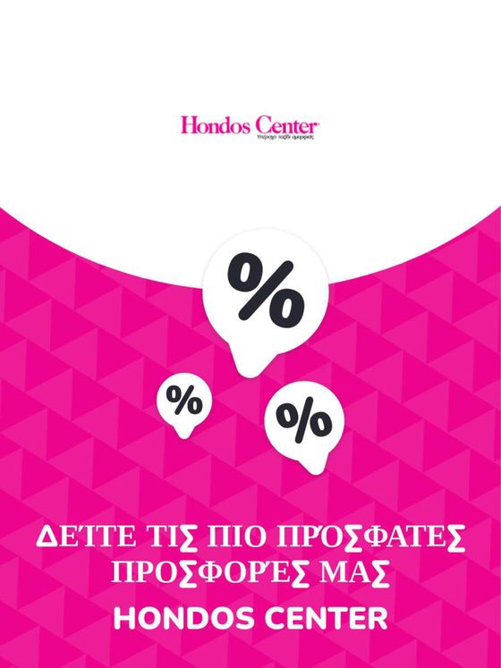 Κατάλογος Hondos Center | Προσφορές Hondos Center | 2023-11-09T00:00:00.000Z - 2026-10-29T00:00:00.000Z