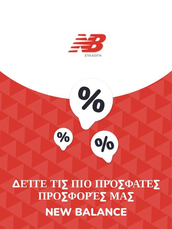 Κατάλογος New Balance σε Περιστέρι | Προσφορές New Balance | 2023-11-09T00:00:00.000Z - 2026-10-29T00:00:00.000Z
