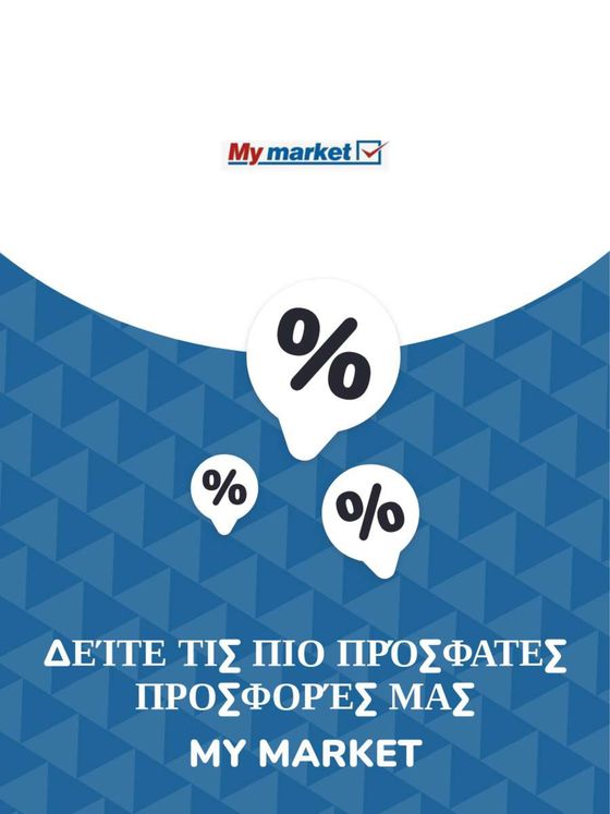Κατάλογος My Market σε Άγιος Ιωάννης Ρέντης | Προσφορές My Market | 2023-11-09T00:00:00.000Z - 2025-10-29T00:00:00.000Z