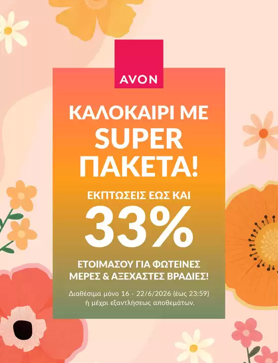 Κατάλογος AVON | Catalogue | 2026-06-16T00:00:00.000Z - 2026-06-22T00:00:00.000Z