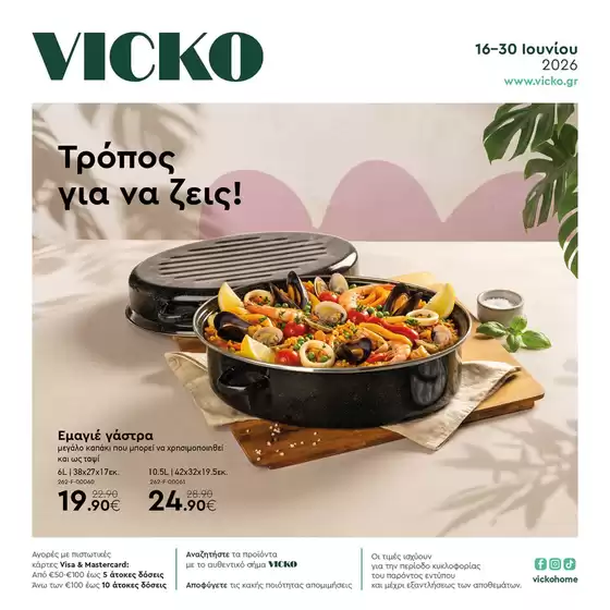 Κατάλογος Vicko | Τα προϊόντα του μήνα Vicko | 2026-06-16T00:00:00.000Z - 2026-06-30T00:00:00.000Z