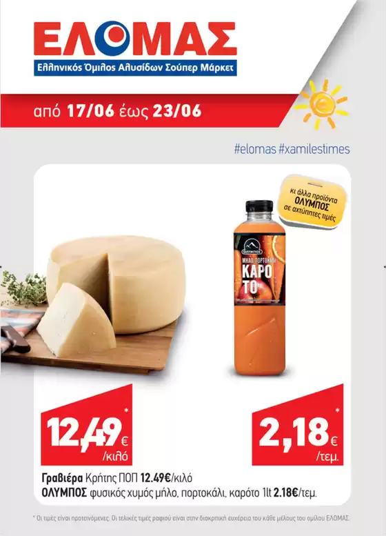 Κατάλογος Mourgis | Mourgis προσφορές προσφορές | 2026-06-17T00:00:00.000Z - 2026-06-23T00:00:00.000Z