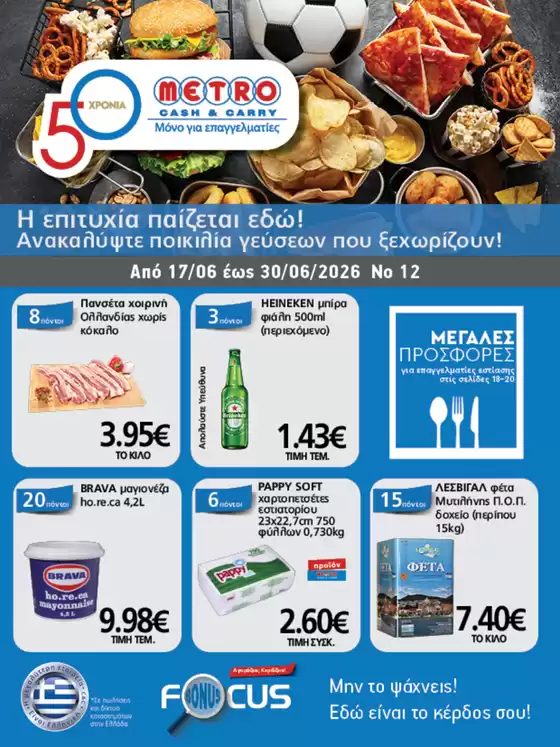Κατάλογος METRO Cash & Carry | Φυλλάδιο Προσφορών Cash & Carry #12 | 2026-06-17T00:00:00.000Z - 2026-06-30T00:00:00.000Z