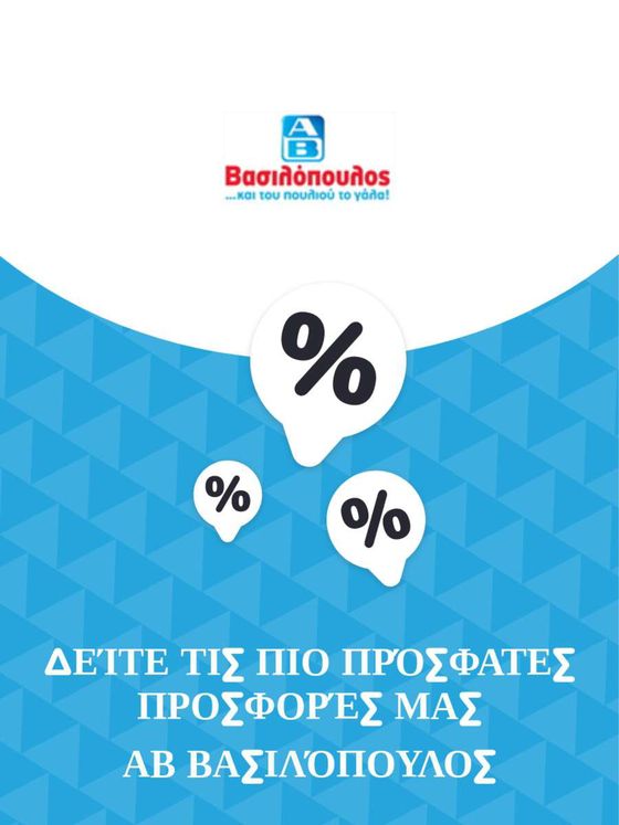 Κατάλογος ΑΒ Βασιλόπουλος σε Περαία | Προσφορές ΑΒ Βασιλόπουλος | 2023-11-09T00:00:00.000Z - 2025-10-29T00:00:00.000Z
