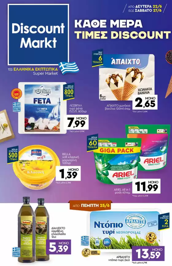 Κατάλογος Discount Markt | Μεγάλες εκπτώσεις σε επιλεγμένα προϊόντα | 2026-06-22T00:00:00.000Z - 2026-06-27T00:00:00.000Z