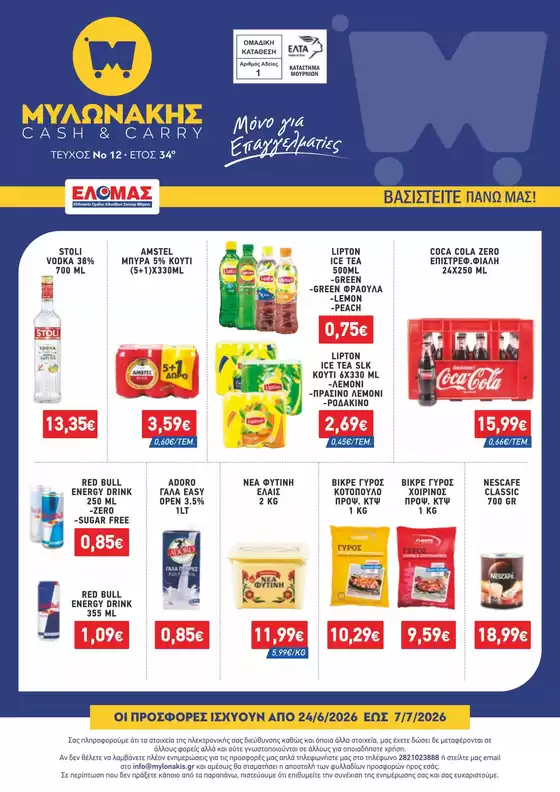 Κατάλογος Μυλωνάκης Cash & Carry | ΜΥΛΩΝΑΚΗΣ ΦΥΛΛΑΔΙΟ Ν12 24/6 - 7/7 | 2026-06-24T00:00:00.000Z - 2026-07-07T00:00:00.000Z
