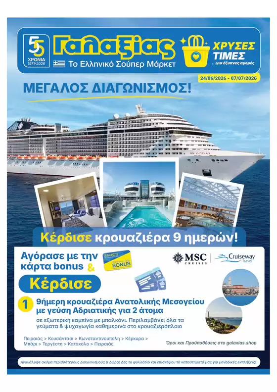 Κατάλογος Γαλαξίας | Χρυσές Τιμές | 2026-06-24T00:00:00.000Z - 2026-07-07T00:00:00.000Z