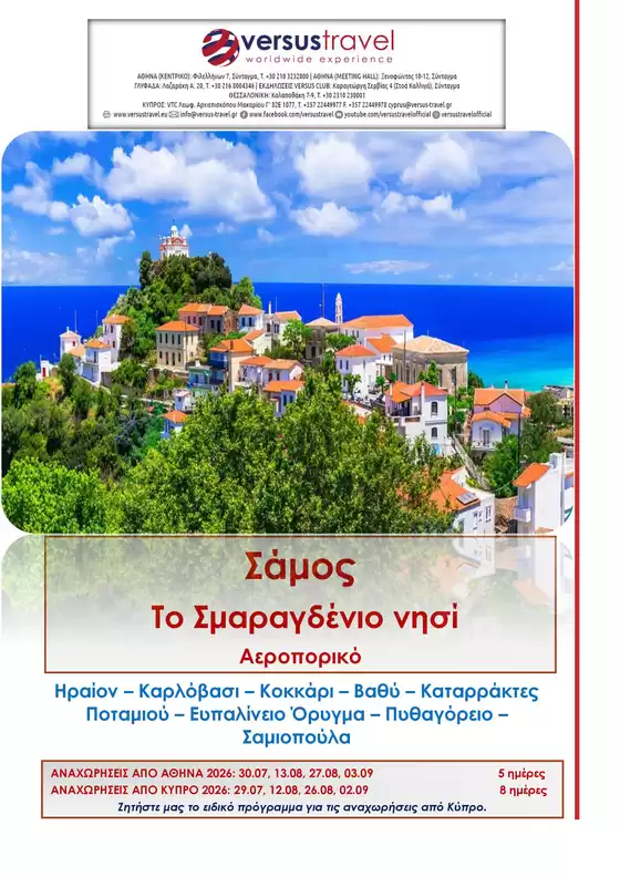 Κατάλογος Versus Travel | Σμαραγδένια Σάμος (αεροπορικό ταξίδι) | 2026-07-30T00:00:00.000Z - 2026-09-03T00:00:00.000Z