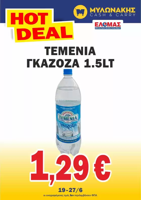 Κατάλογος Μυλωνάκης Cash & Carry | Αποκλειστικές προσφορές και ευκαιρίες | 2026-06-19T00:00:00.000Z - 2026-06-27T00:00:00.000Z