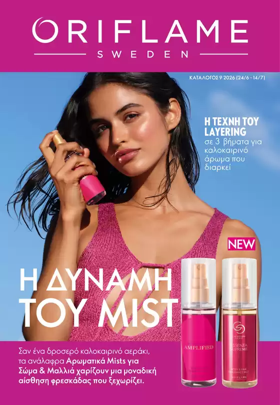 Κατάλογος ORIFLAME | Οι καλύτερες ευκαιρίες μας | 2026-06-24T00:00:00.000Z - 2026-07-14T00:00:00.000Z