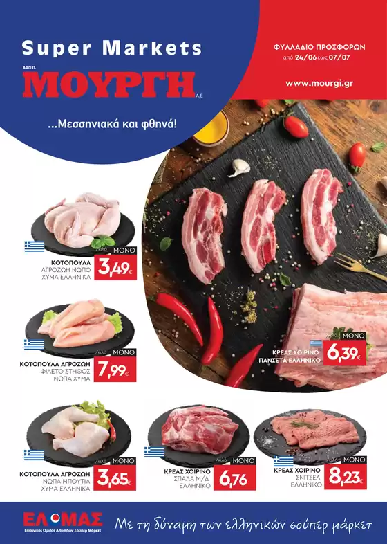 Κατάλογος Mourgis | Φυλλάδιο προσφορών προσφορές | 2026-06-24T00:00:00.000Z - 2026-07-07T00:00:00.000Z