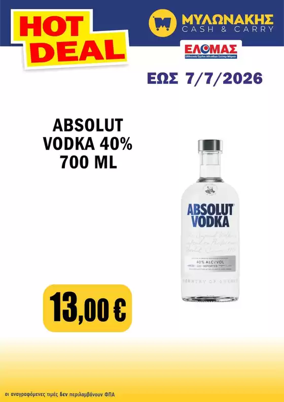 Κατάλογος Μυλωνάκης Cash & Carry | Μυλωνάκης Cash & Carry προσφορές | 2026-06-25T00:00:00.000Z - 2026-07-07T00:00:00.000Z