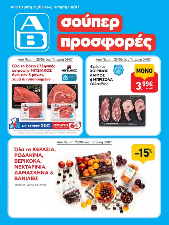 Κατάλογος ΑΒ Βασιλόπουλος σε Δωδώνη | ΑΒ Βασιλόπουλος προσφορές | 2026-06-25T00:00:00.000Z - 2026-07-08T00:00:00.000Z