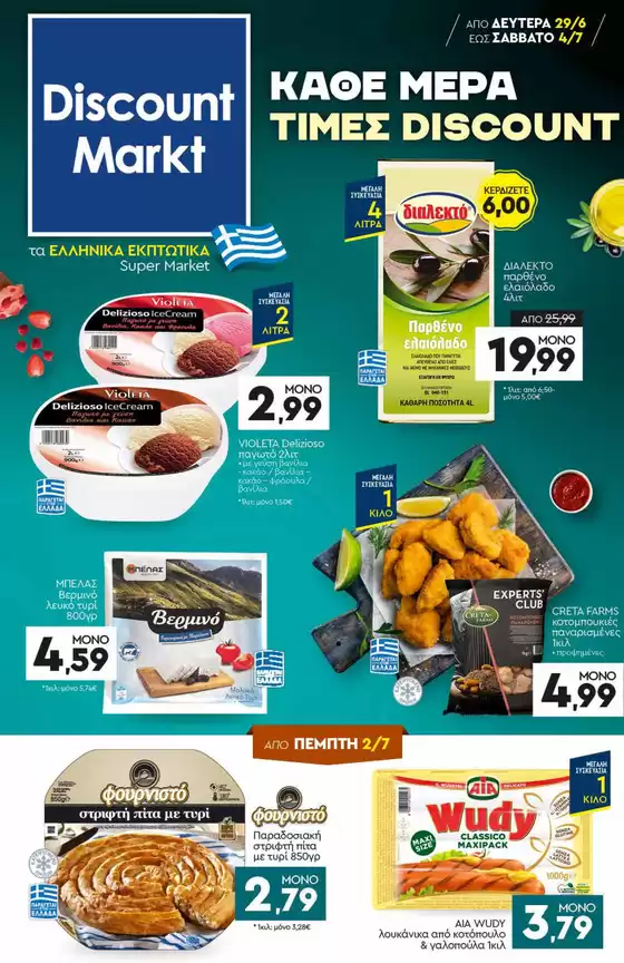 Κατάλογος Discount Markt | Discount Markt προσφορές | 2026-06-29T00:00:00.000Z - 2026-07-04T00:00:00.000Z