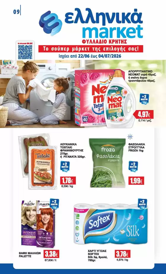 Κατάλογος ελληνικά market | Προσφορές για κυνηγούς ευκαιριών | 2026-06-22T00:00:00.000Z - 2026-07-04T00:00:00.000Z
