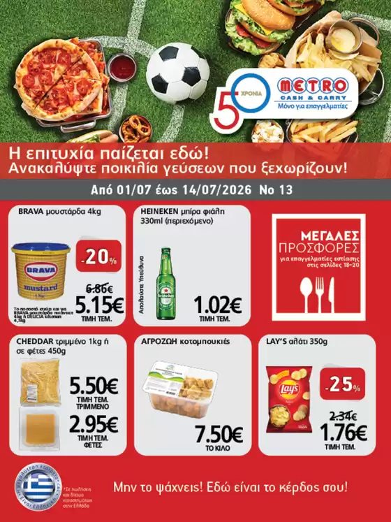 Κατάλογος METRO Cash & Carry σε Κατερίνη | Φυλλάδιο Προσφορών Cash & Carry #13 | 2026-07-01T00:00:00.000Z - 2026-07-14T00:00:00.000Z