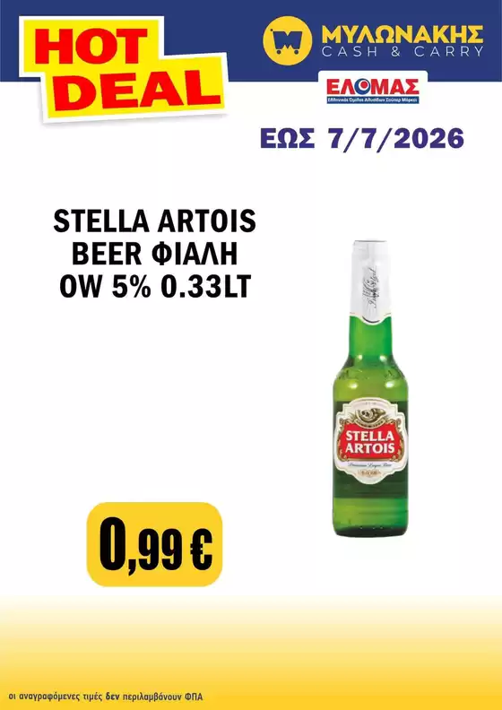 Κατάλογος Μυλωνάκης Cash & Carry | Αποκλειστικές προσφορές για τους πελάτες μας | 2026-07-03T00:00:00.000Z - 2026-07-07T00:00:00.000Z