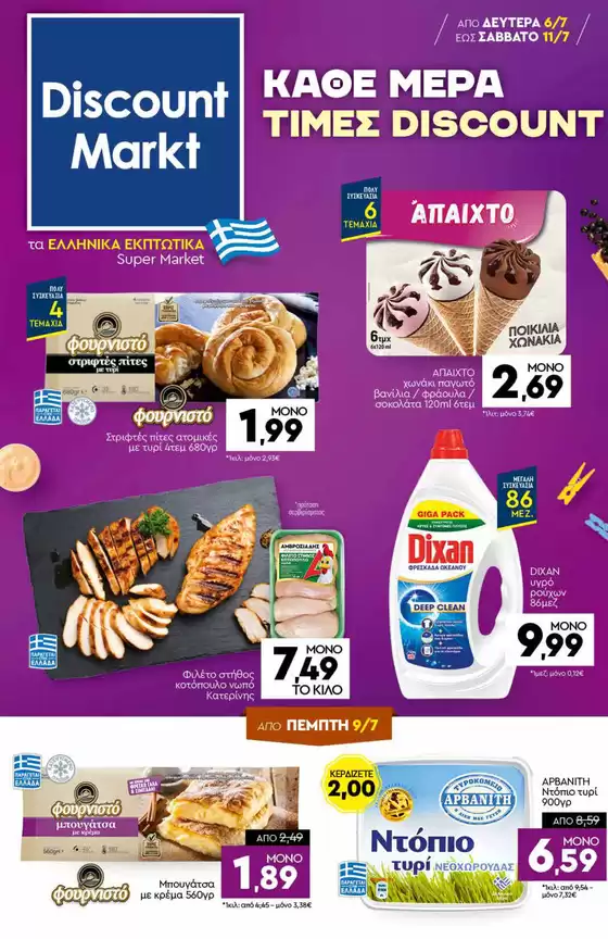 Κατάλογος Discount Markt σε Νέα Ζίχνη | Εκπτώσεις και προωθητικές ενέργειες | 2026-07-06T00:00:00.000Z - 2026-07-11T00:00:00.000Z