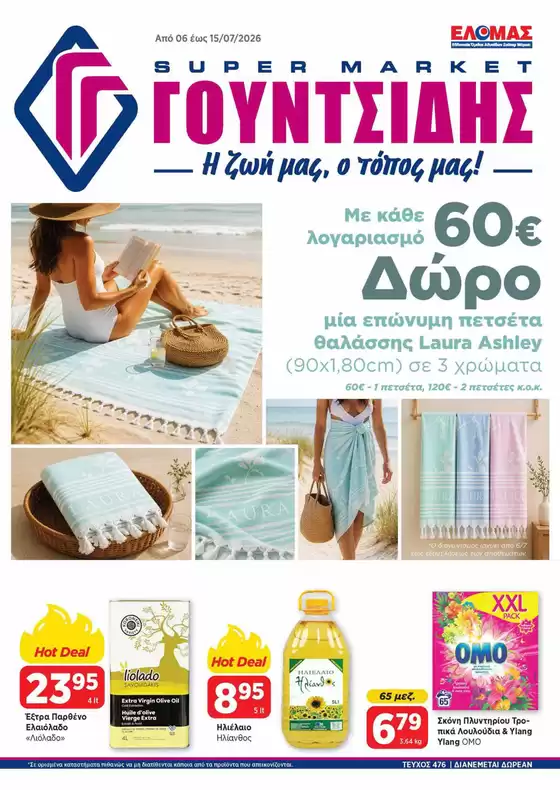 Κατάλογος ΓΟΥΝΤΣΙΔΗΣ | Προσφορές φυλλαδίου | 2026-07-06T00:00:00.000Z - 2026-07-15T00:00:00.000Z