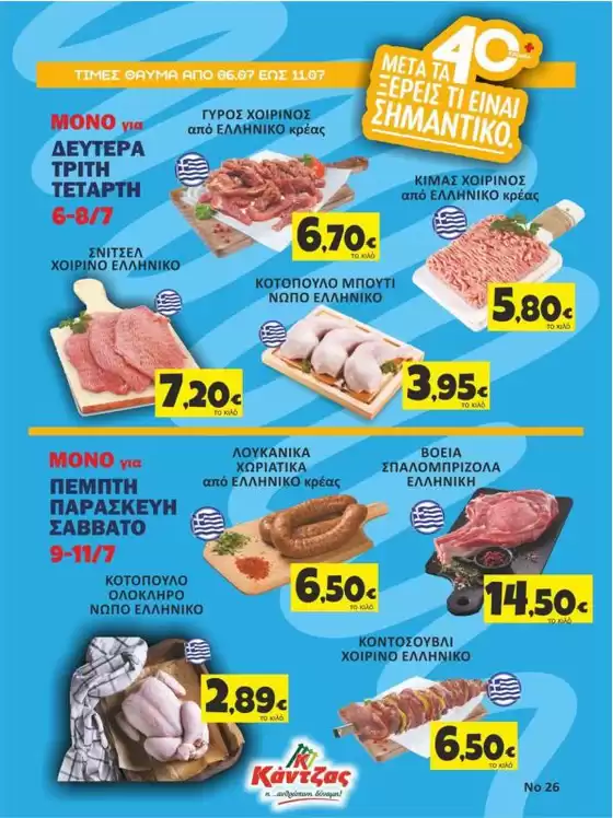 Κατάλογος Κάντζας Super Market | Κάντζας Super Market προσφορές | 2026-07-06T00:00:00.000Z - 2026-07-11T00:00:00.000Z