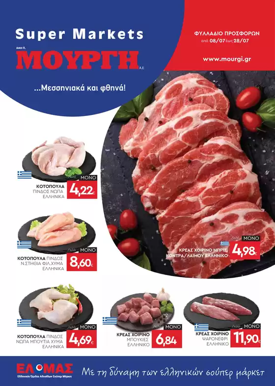 Κατάλογος Mourgis | Φυλλάδιο προσφορών προσφορές | 2026-07-08T00:00:00.000Z - 2026-07-28T00:00:00.000Z