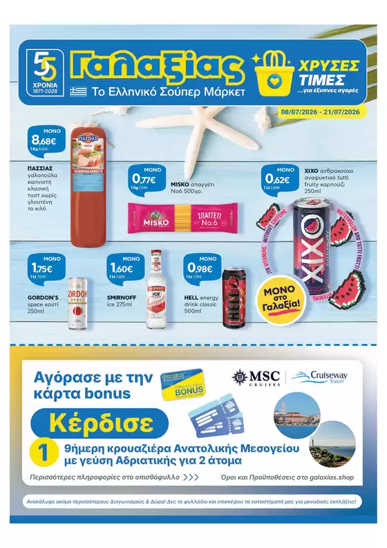 Κατάλογος Γαλαξίας | Χρυσές Τιμές | 2026-07-07T00:00:00.000Z - 2026-07-21T00:00:00.000Z