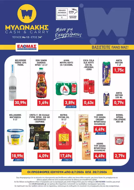 Κατάλογος Μυλωνάκης Cash & Carry | ΜΥΛΩΝΑΚΗΣ ΦΥΛΛΑΔΙΟ Ν13 8-28/7 | 2026-07-08T00:00:00.000Z - 2026-07-28T00:00:00.000Z
