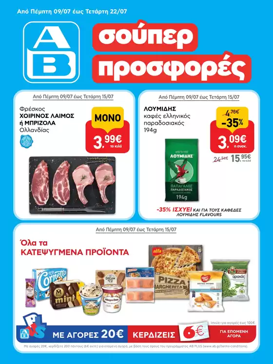 Κατάλογος ΑΒ Βασιλόπουλος | ΑΒ Βασιλόπουλος προσφορές | 2026-07-09T00:00:00.000Z - 2026-07-22T00:00:00.000Z
