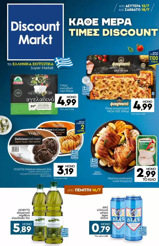 Κατάλογος Discount Markt σε Ηράκλειο | Discount Markt προσφορές | 2026-07-13T00:00:00.000Z - 2026-07-18T00:00:00.000Z