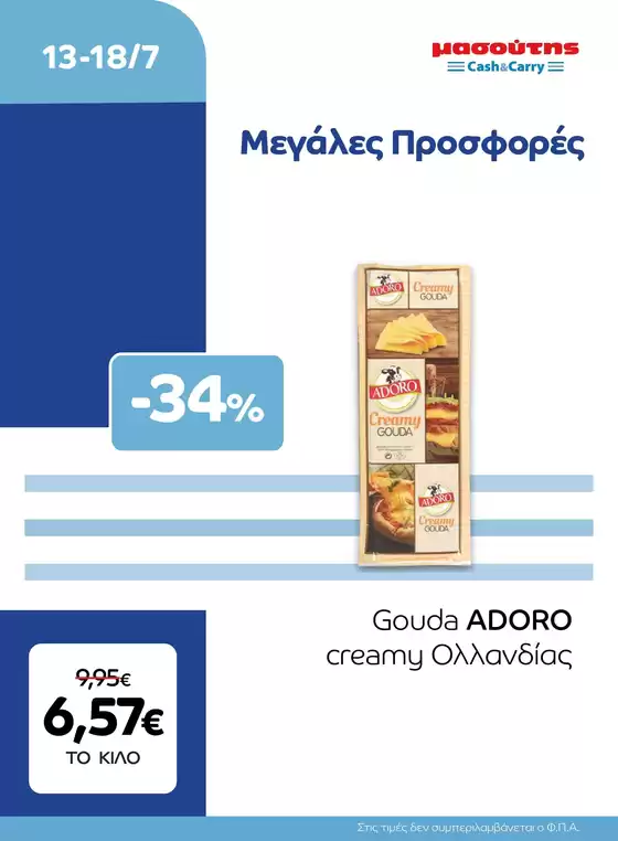 Κατάλογος Μασούτης Cash & Carry σε Ναύπακτος | EXTRA ΠΡΟΣΦΟΡΕΣ | 2026-07-13T00:00:00.000Z - 2026-07-18T00:00:00.000Z