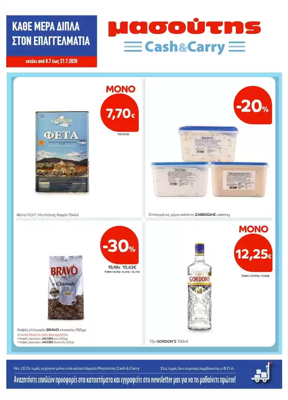 Κατάλογος Μασούτης Cash & Carry σε Ναύπακτος | Φυλλάδιο Ιουλίου Α | 2026-07-08T00:00:00.000Z - 2026-07-21T00:00:00.000Z