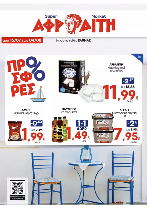 Κατάλογος ΑΦΡΟΔΙΤΗ | ΑΦΡΟΔΙΤΗ προσφορές | 2026-07-15T00:00:00.000Z - 2026-08-04T00:00:00.000Z
