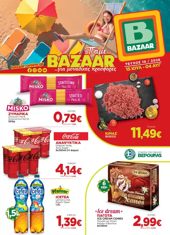 Κατάλογος Bazaar | Αποκλειστικές προσφορές και ευκαιρίες | 2026-07-15T00:00:00.000Z - 2026-08-04T00:00:00.000Z