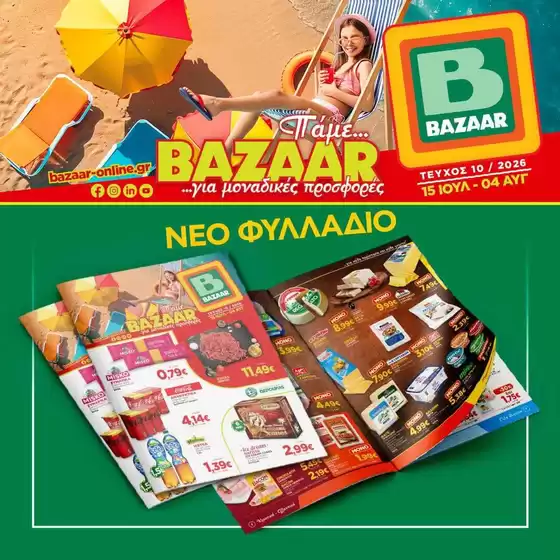 Κατάλογος Bazaar | Bazaar προσφορές | 2026-07-15T00:00:00.000Z - 2026-08-04T00:00:00.000Z